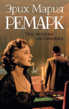 Эрих Мария Ремарк - Последняя остановка (сборник)