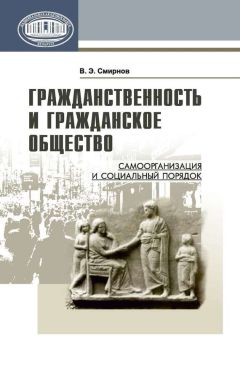 Алексей Соколов - Гражданское общество России. Россия – моя радость и моя печаль (размышления)