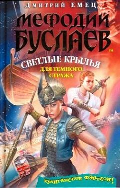 Дмитрий Емец - Светлые крылья для темного стража