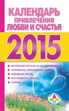 Наталия Правдина - Календарь благополучия и успеха на каждый день 2015 года. 365 самых сильных практик