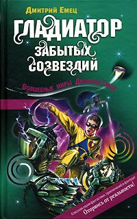 Дмитрий Емец - Пират против всей галактики