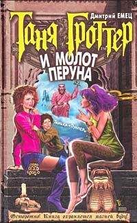 Дмитрий Емец - Таня Гроттер и трон Древнира