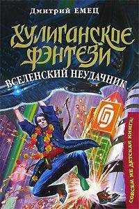 Дмитрий Емец - Великое Нечто