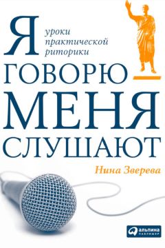 Нина Зверева - Правила делового общения. 33 «нельзя» и 33 «можно»