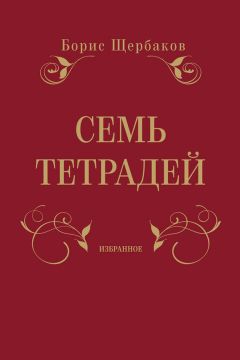 Борис Щербаков - Семь тетрадей. Избранное (сборник)
