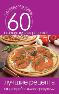 Сергей Кашин - Лучшие рецепты итальянской кухни: пицца и макароны