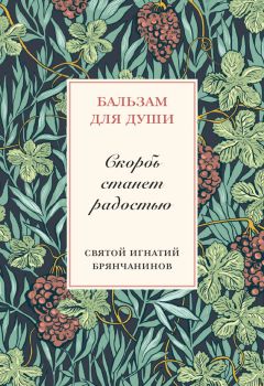 Сергей Масленников - Самоукорение и терпение