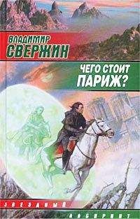 Владимир Свержин - Крона огня