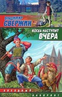 Владимир Свержин - Сыщик для феи