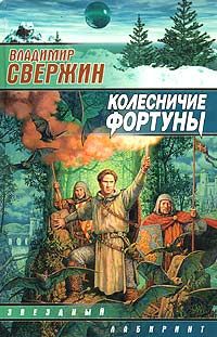 Владимир Свержин - Сын погибели