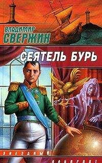 Владимир Свержин - Сын погибели