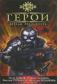 Виктор Точинов - Герои. Другая реальность (сборник)