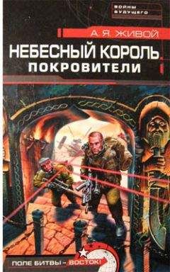 А. Живой - Небесный король: Эфирный оборотень