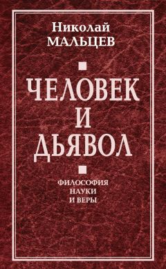 Николай Мальцев - Человек и дьявол. Философия науки и веры