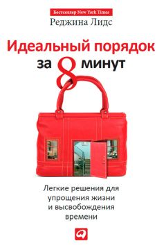 Реджина Лидс - Идеальный порядок за 8 минут. Легкие решения для упрощения жизни и высвобождения времени