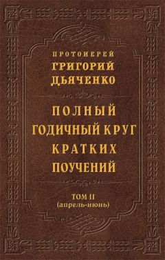 Таисия Олейникова - Помощь небесных покровителей. Полный сборник молитв на каждый день года (осень)