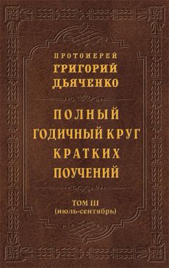 Протоиерей Григорий Дьяченко - Полный годичный круг кратких поучений. Том IV (октябрь – декабрь)