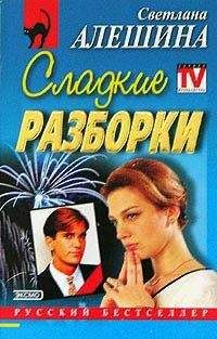 Светлана Алешина - Дамы любят погорячее (сборник)