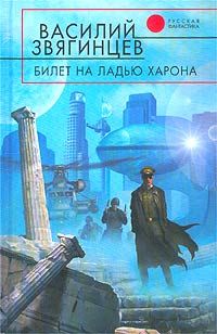 Василий Звягинцев - Билет на ладью Харона