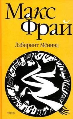 Фаня Шифман - Отцы Ели Кислый Виноград. Первый лабиринт