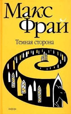 Макс Фрай - Жалобная книга