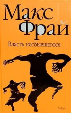 Макс Фрай - Жалобная книга