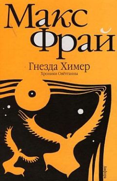 Макс Фрай - Первая линия. Рассказы и истории разных лет