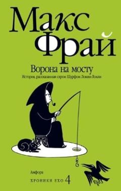 Макс Фрай - Вторая линия. Рассказы и истории разных лет