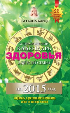 Евгений Воробьев - Астрологический календарь здоровья для всей семьи на 2015 год
