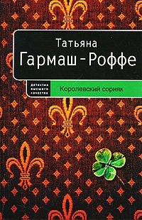 Татьяна Гармаш-Роффе - Ведьма для инквизитора