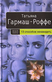 Татьяна Гармаш-Роффе - Ведьма для инквизитора