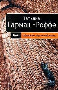 Татьяна Светлова - Шалости нечистой силы