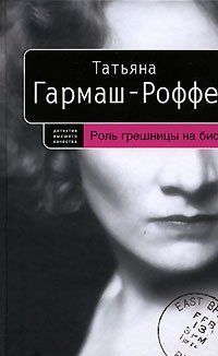 Георгий Тушкан - Друзья и враги Анатолия Русакова