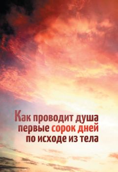 Леонид Денисов - Как проводит душа первые сорок дней по исходе из тела