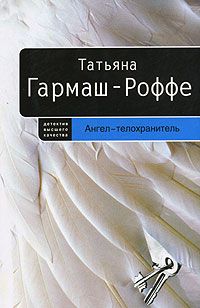 Татьяна Гармаш-Роффе - Королевский сорняк