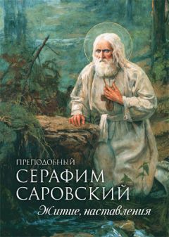 В. Ластовкина - Дивеевская тайна и предсказания о Воскресении России. Преподобный Серафим Саровский Чудотворец (сборник)