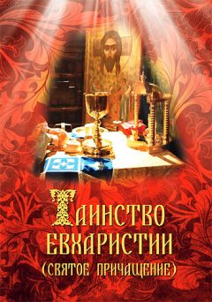 Татьяна Терещенко - Исповедь и причастие