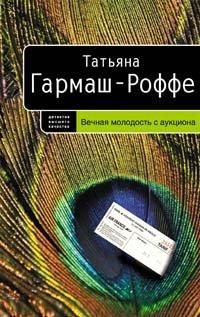 Татьяна Гармаш-Роффе - Ангел-телохранитель