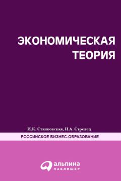 Ирина Стрелец - Экономическая теория. Полный курс МВА