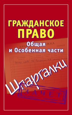 Андрей Петренко - Гражданское право. Конспекты + Шпаргалки. Две книги в одной!