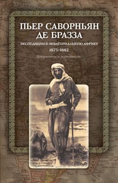 Пьер Саворньян де Бразза - Миссия на Африканский Запад. 1883–1885. Документы и материалы