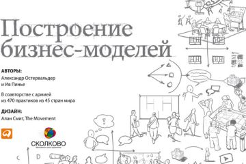 Ив Пинье - Построение бизнес-моделей. Настольная книга стратега и новатора