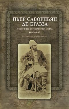 Пьер Саворньян де Бразза - Экспедиции в Экваториальную Африку. 1875–1882. Документы и материалы