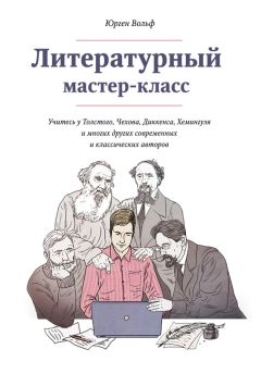 Юрген Вольф - Литературный мастер-класс. Учитесь у Толстого, Чехова, Диккенса, Хемингуэя и многих других современных и классических авторов