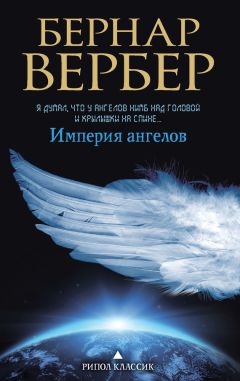 Бернар Вербер - Мы, боги