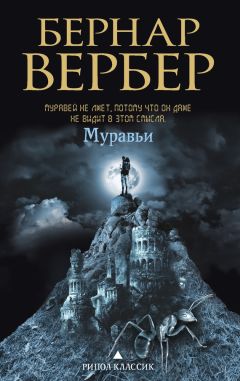 Бернар Вербер - Последний секрет