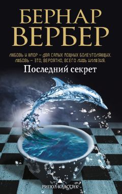 Бернар Вербер - Империя ангелов