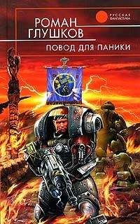 Роман Глушков - Боевые псы Одиума