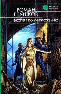 Роман Глушков - Эксперт по уничтожению