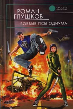 Роман Глушков - Боевые псы Одиума